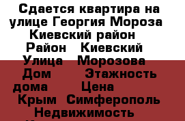 Сдается квартира на улице Георгия Мороза (Киевский район) › Район ­ Киевский › Улица ­ Морозова › Дом ­ - › Этажность дома ­ 5 › Цена ­ 16 000 - Крым, Симферополь Недвижимость » Квартиры аренда   